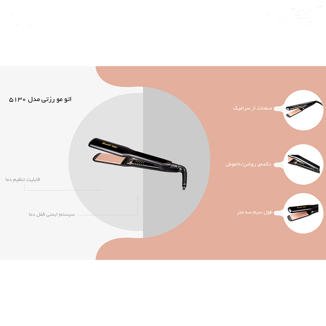 اتو مو حرفه‌ای رزتی مدل 5130 مناسب موهای بلند و ضخیم