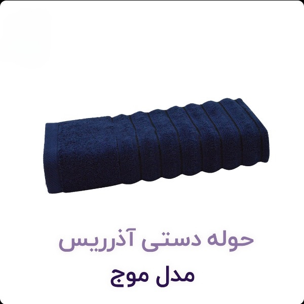 حوله دست و صورت با جذب رطوبت عالی آذرریس تبریز