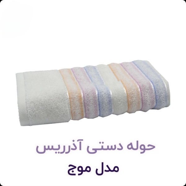 حوله نخی آذرریس تبریز طرح موج برای دست و صورت