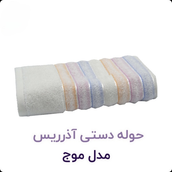 حوله نخی آذرریس تبریز طرح موج برای دست و صورت