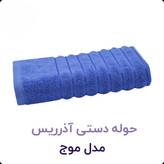 حوله آذرریس تبریز مدل موج نرم و ضد حساسیت