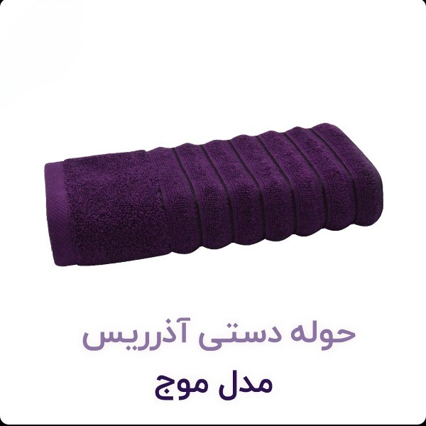 حوله آذرریس تبریز مدل موج مناسب استفاده روزانه