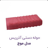 حوله با کیفیت و بادوام آذرریس تبریز برای صورت