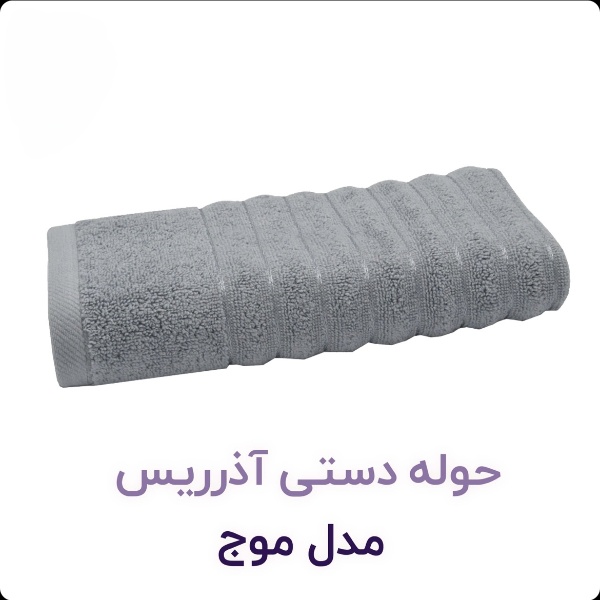 حوله دست و صورت طرح موج سایز 40×80 تبریز