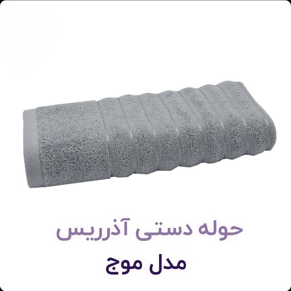 حوله دست و صورت طرح موج سایز 40×80 تبریز