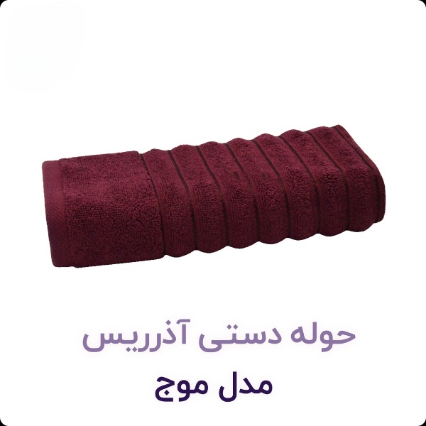 حوله دست و صورت نرم و لطیف آذرریس تبریز